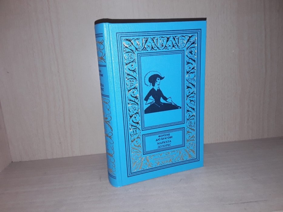 дю Буагобе Д. Маркиза Долорес. Собрание сочинений. Т. 3.