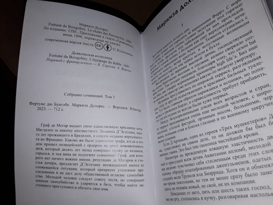 дю Буагобе Д. Маркиза Долорес. Собрание сочинений. Т. 3.