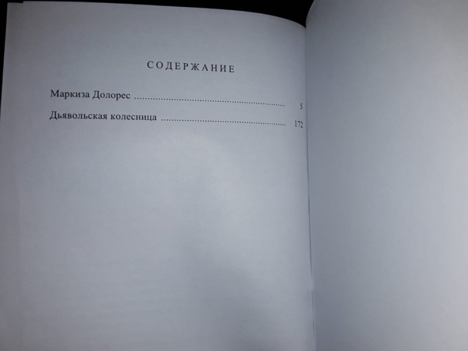 дю Буагобе Д. Маркиза Долорес. Собрание сочинений. Т. 3.