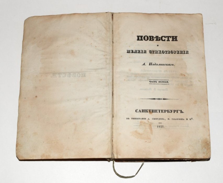 Подолинский А.И. «Повести и мелкие стихотворения». Части 1–2 (полный комплект), прижизненное издание, 1837