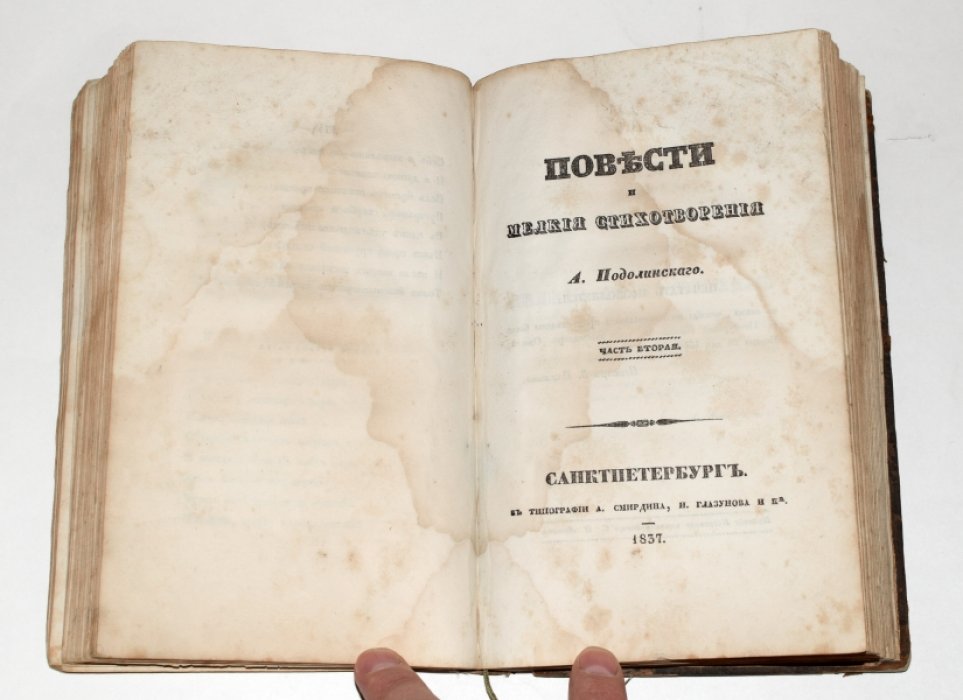 Подолинский А.И. «Повести и мелкие стихотворения». Части 1–2 (полный комплект), прижизненное издание, 1837