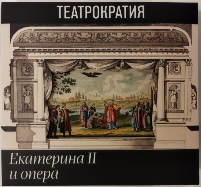 Театрократия. Екатерина II и опера.