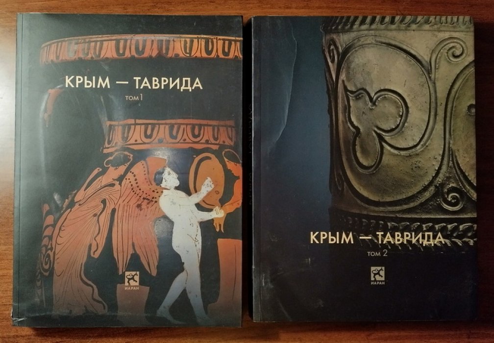 Крым-Таврида: Археологические исследования в Крыму в 2017-2018 гг. в 2-х томах