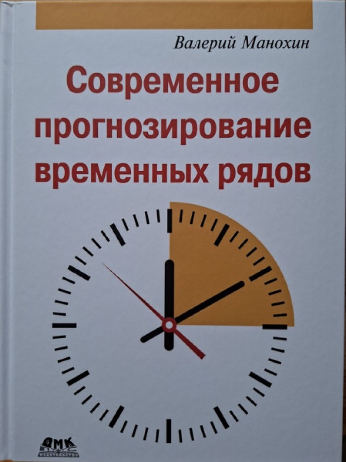 Манохин В. Современное прогнозирование временных рядов.