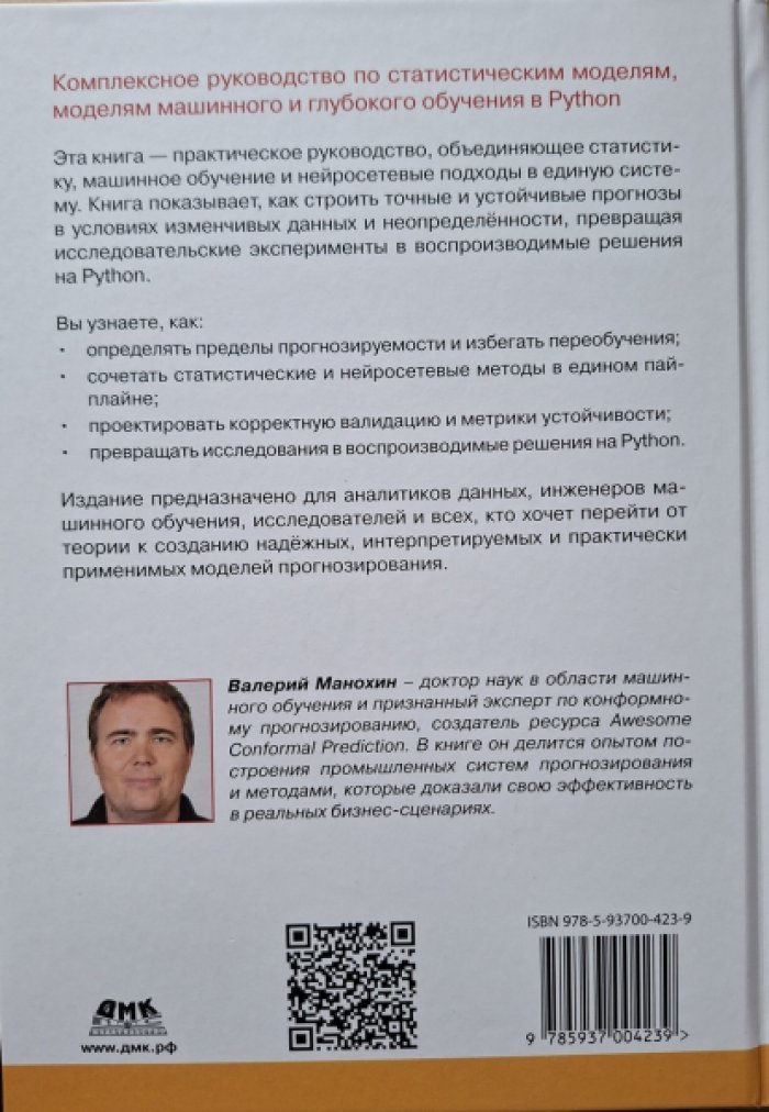 Манохин В. Современное прогнозирование временных рядов.