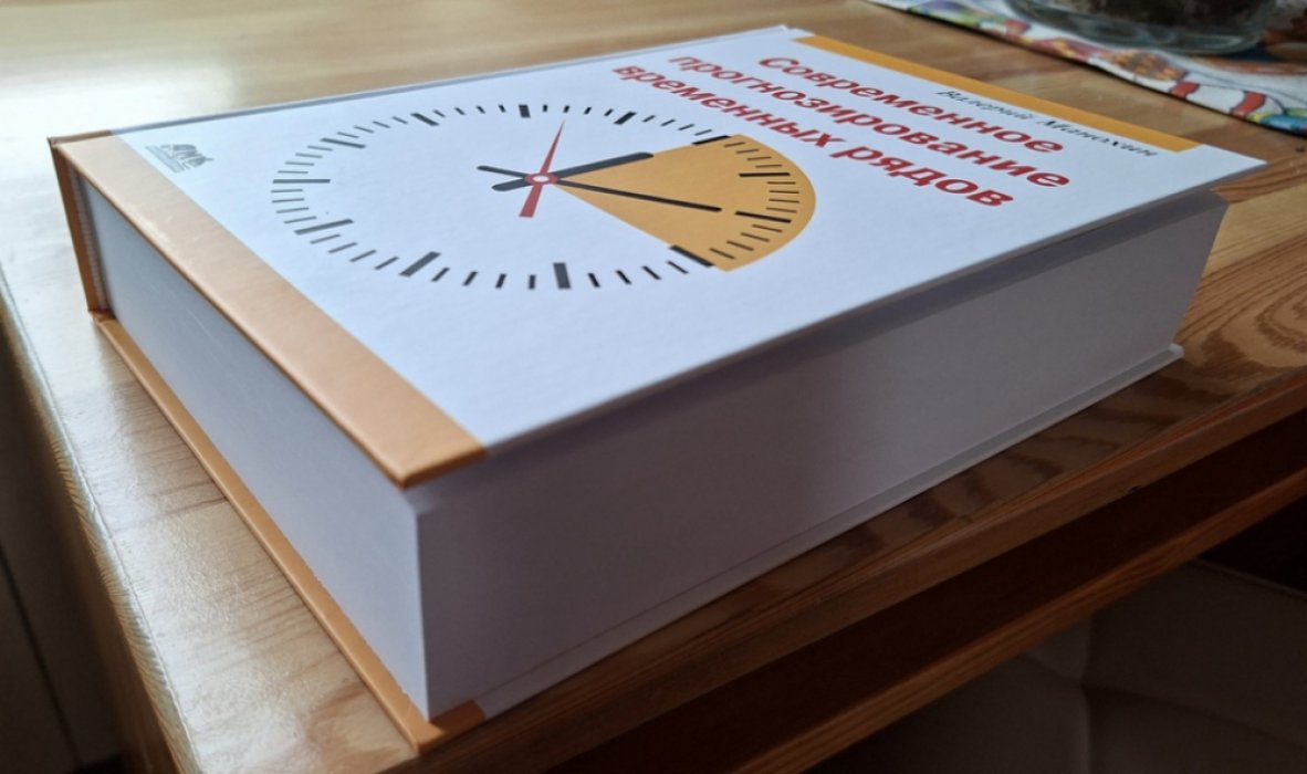 Манохин В. Современное прогнозирование временных рядов.