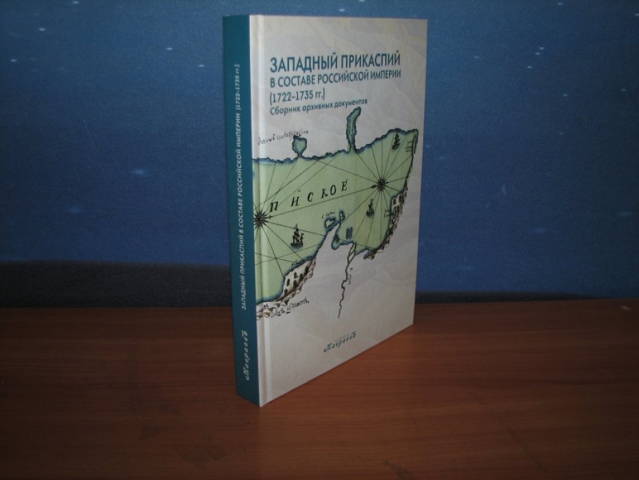 Западный Прикаспий в составе Российской империи (1722-1735 гг.).