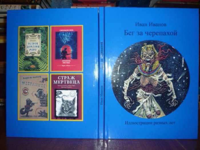 Иванов, Иван. Бег за черепахой.