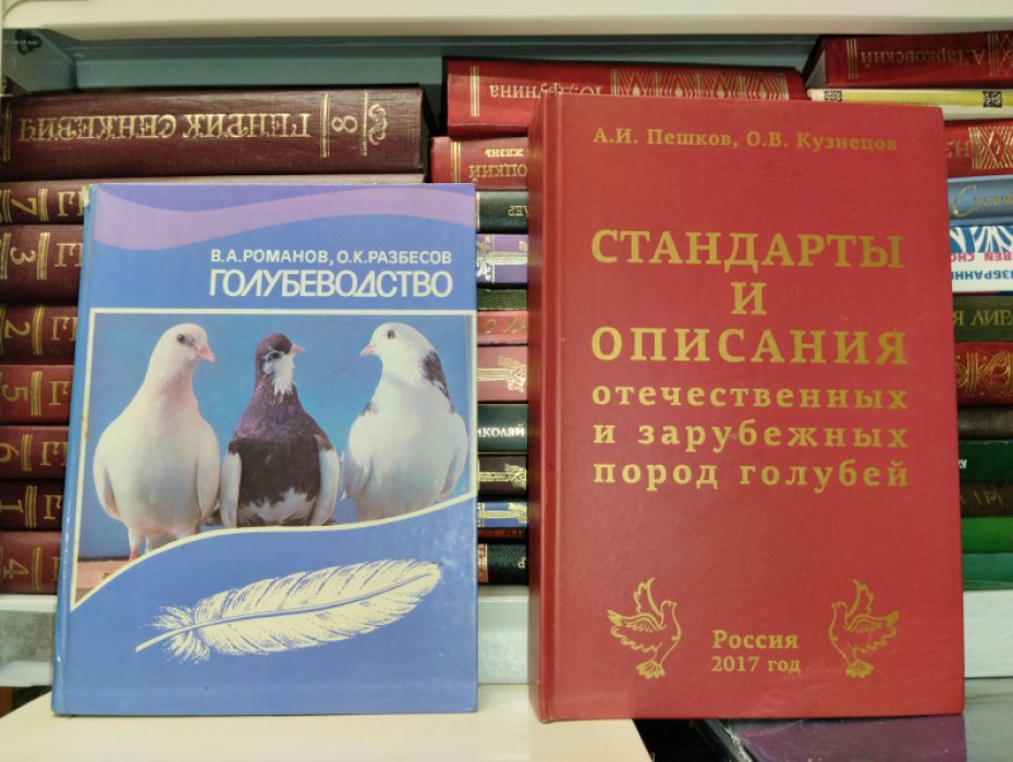 Пешков,Кузнецов. Стандарты и описания отечественных и зарубежных пород голубей.