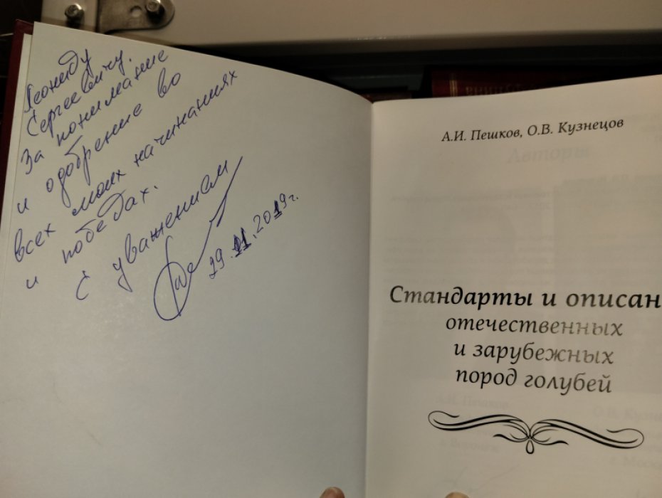 Пешков,Кузнецов. Стандарты и описания отечественных и зарубежных пород голубей.