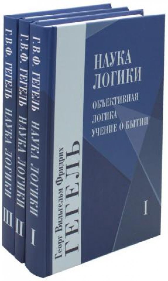 Наука логики в 3-х томах.