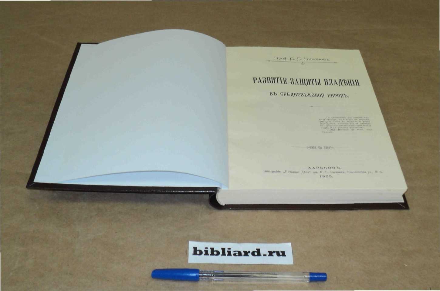 Никонов С.П. Развитие защиты владения в средневековой Европе.