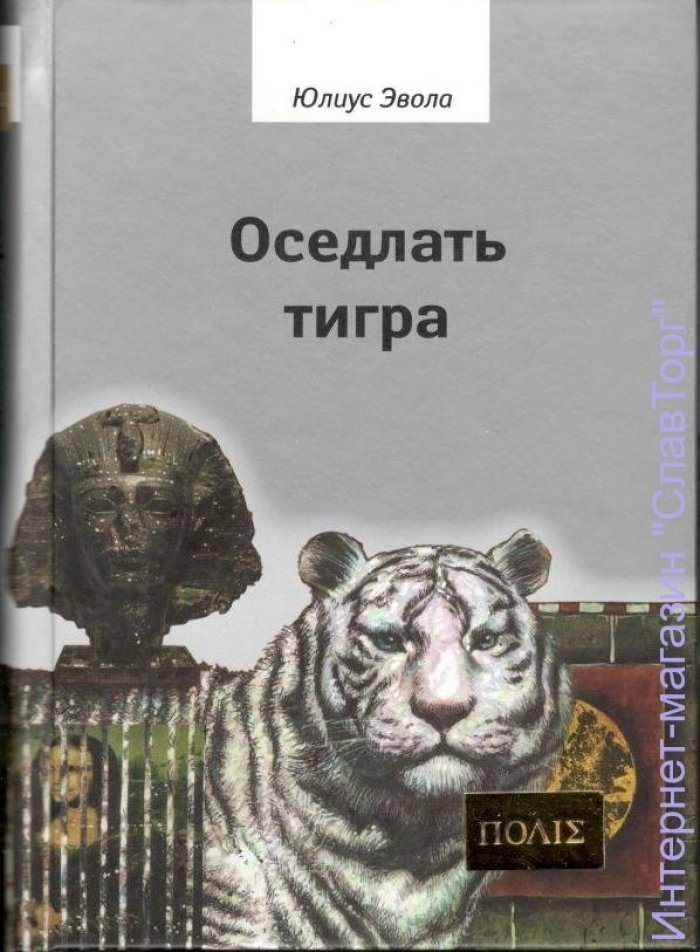 Эвола Юлиус. Оседлать тигра.