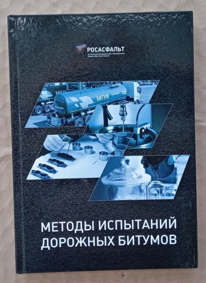Методы испытаний дорожных битумов.