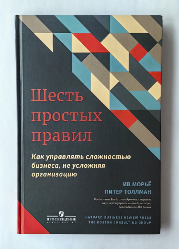 Морье Ив, Толлман Питер. Шесть простых правил. Как управлять сложностью бизнеса, не усложняя организацию.