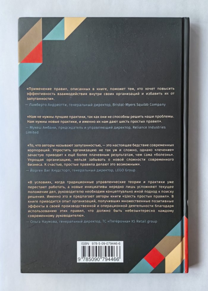 Морье Ив, Толлман Питер. Шесть простых правил. Как управлять сложностью бизнеса, не усложняя организацию.