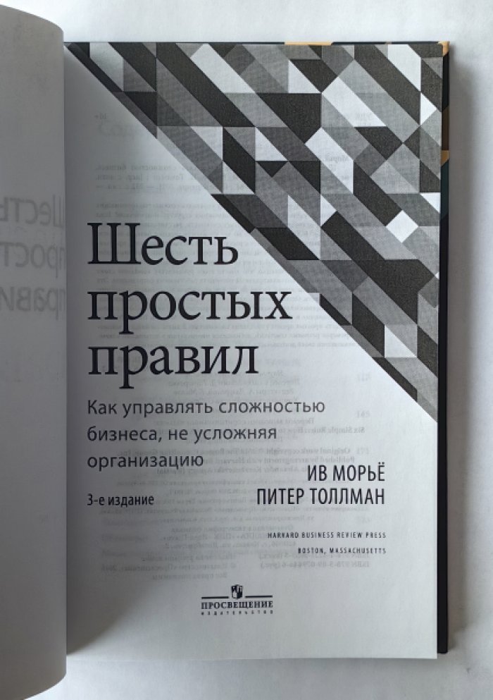 Морье Ив, Толлман Питер. Шесть простых правил. Как управлять сложностью бизнеса, не усложняя организацию.
