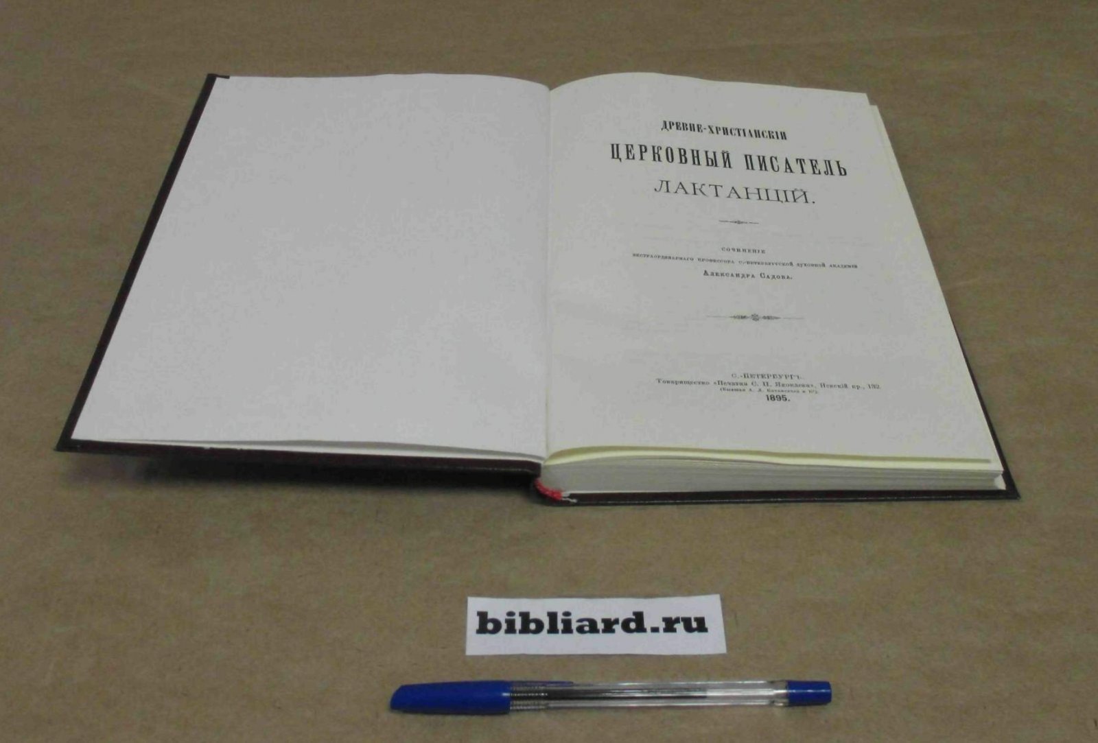 Садов А. Древнехристианский церковный писатель Лактанций.