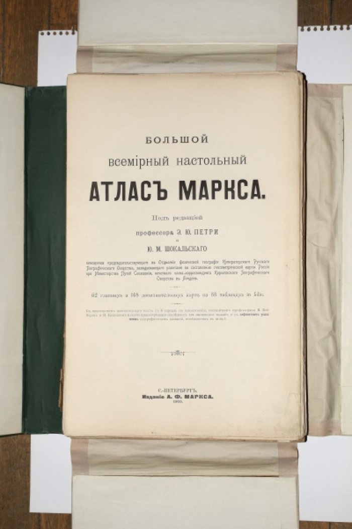 Большой всемирный настольный Атлас Маркса (комплект): 62 главных и 148 дополнительных карт, 1905