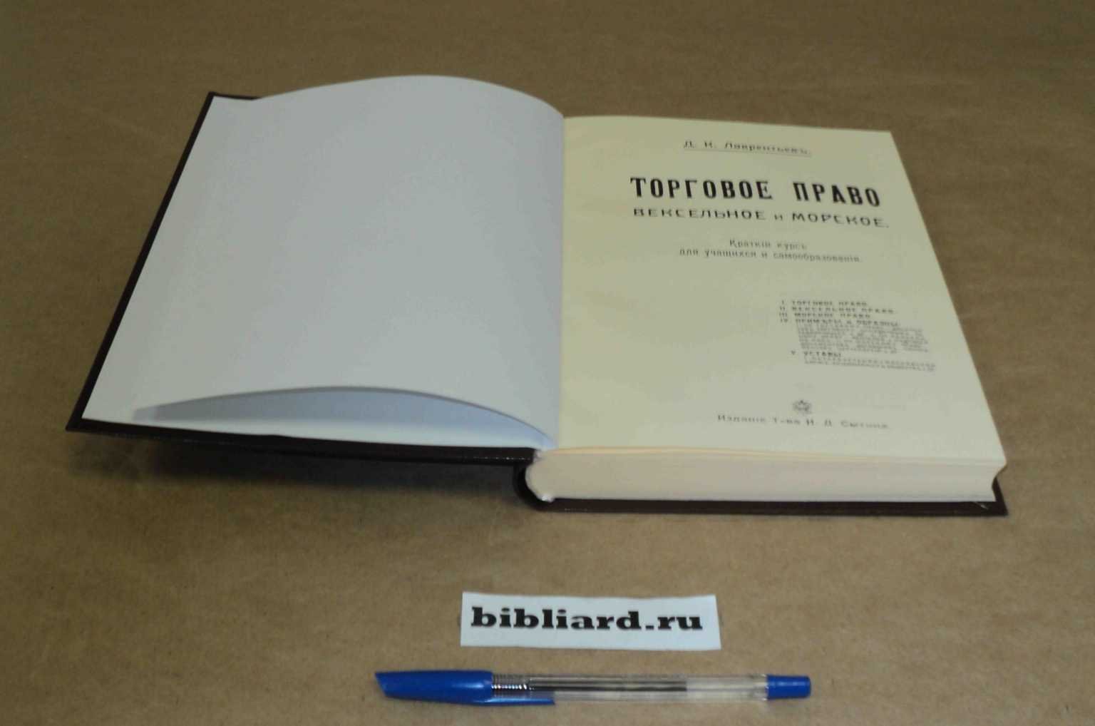 Лаврентьев Д.К. Торговое право вексельное и морское: Краткий курс для учащихся и самообразования.