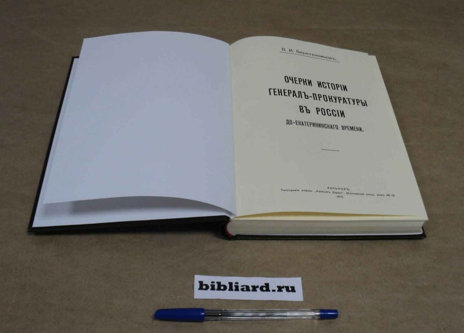 Веретенников В.И. Очерки истории генерал-прокуратуры в России до Екатерининского времени.