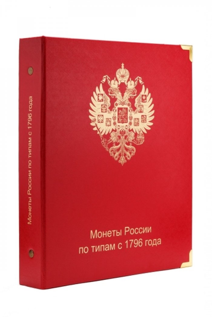 Альбом для монет России по типам с 1796 года по настоящее время.