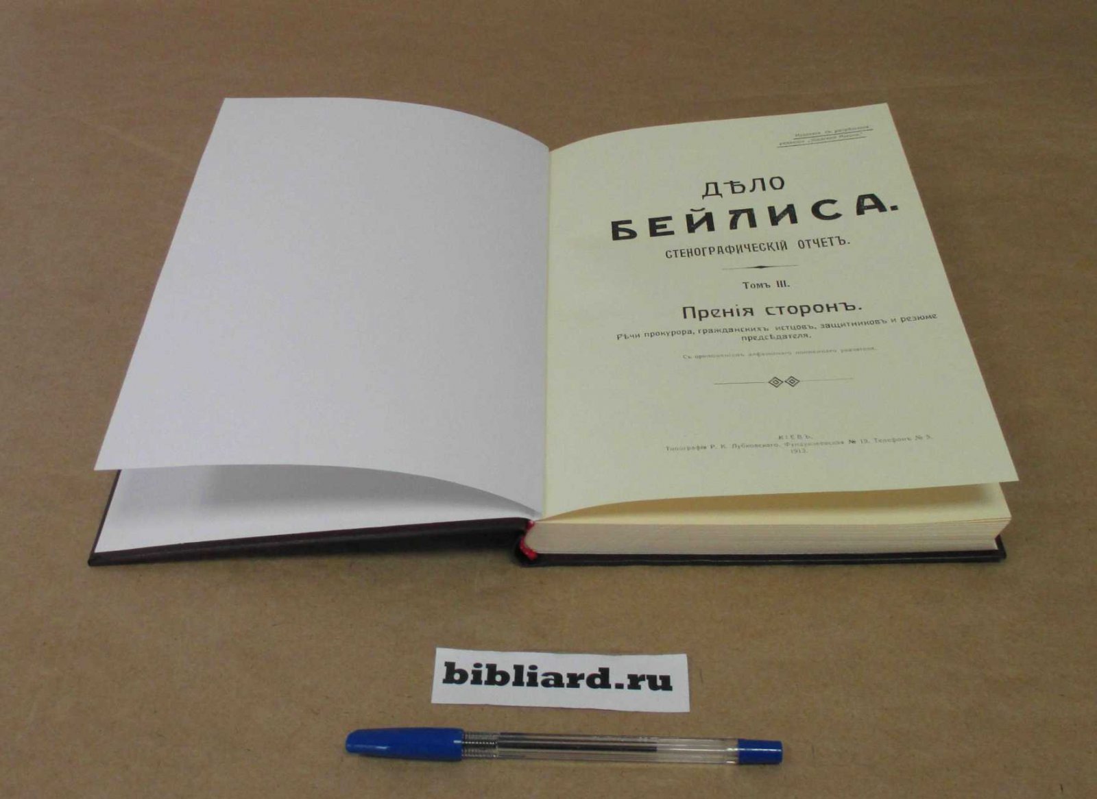 Дело Бейлиса: Стенографический отчет. Прения сторон: Речи прокурора, гражданских истцов, защитников и резюме председателя. Т. 3
