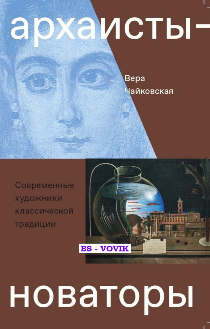 Чайковская Вера. Архаисты-новаторы. Современные художники классической традиции