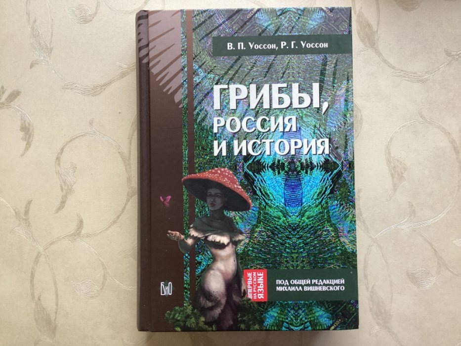 Уоссон В. П., Уоссон Р. Г. Грибы, Россия и история.