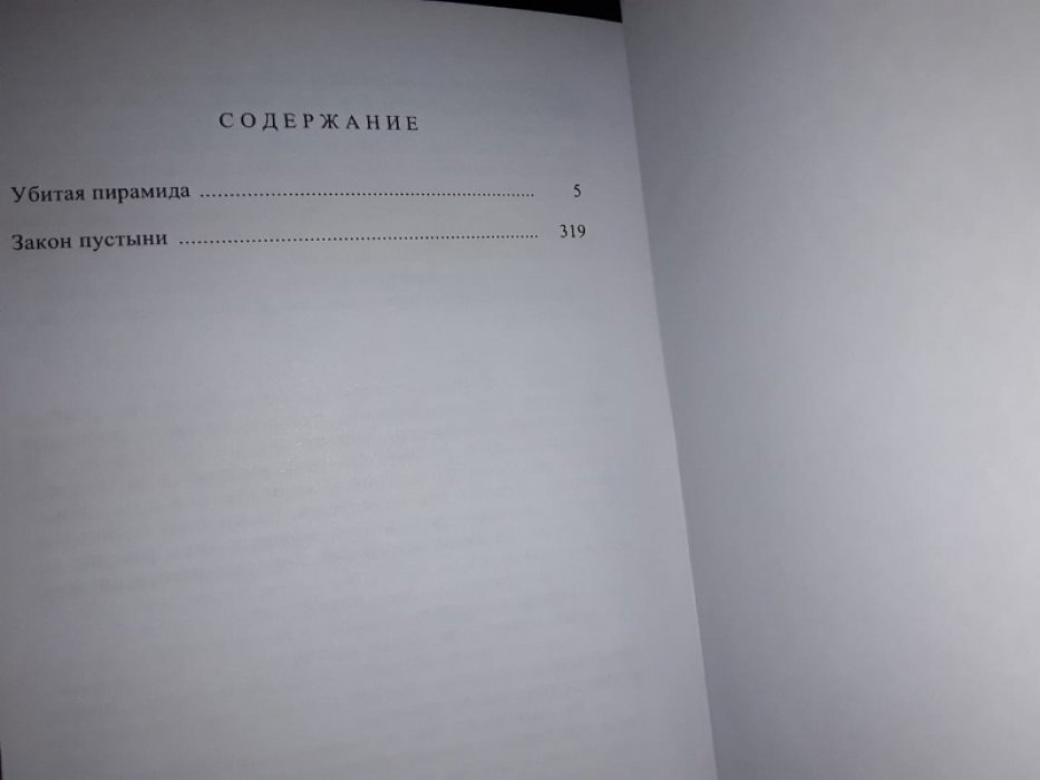Жак Кристиан. Убитая пирамида.