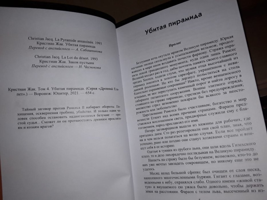 Жак Кристиан. Убитая пирамида.