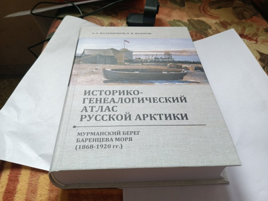 Малашенков А.А., Федоров П.В. Историко-генеалогический атлас Русской Арктики: Мурманский берег Баренцева моря (1868–1920 гг.).