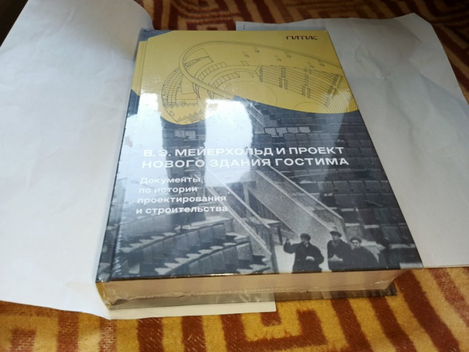 В.Э. Мейерхольд и проект нового здания ГосТИМа. Документы по истории проектирования и строительства. 