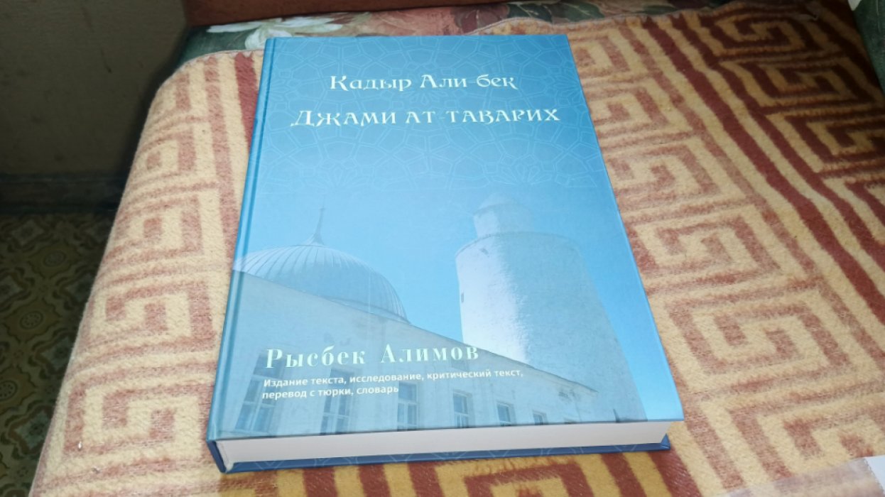 Кадыр Али-бек. Джами ат-таварих. Факсимиле рукописи