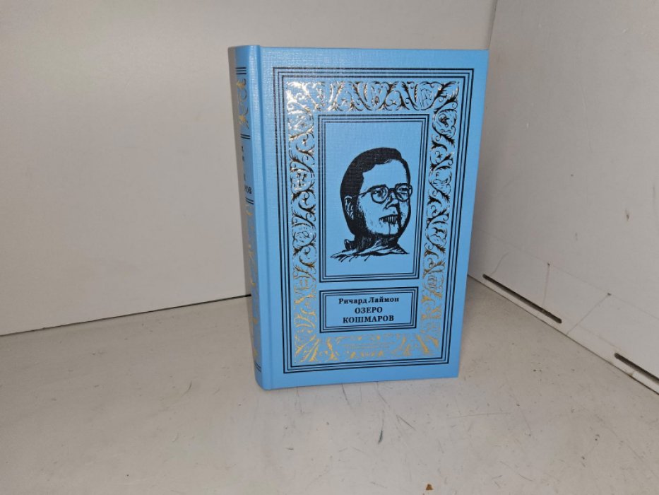 Лаймон Р. Озеро кошмаров.