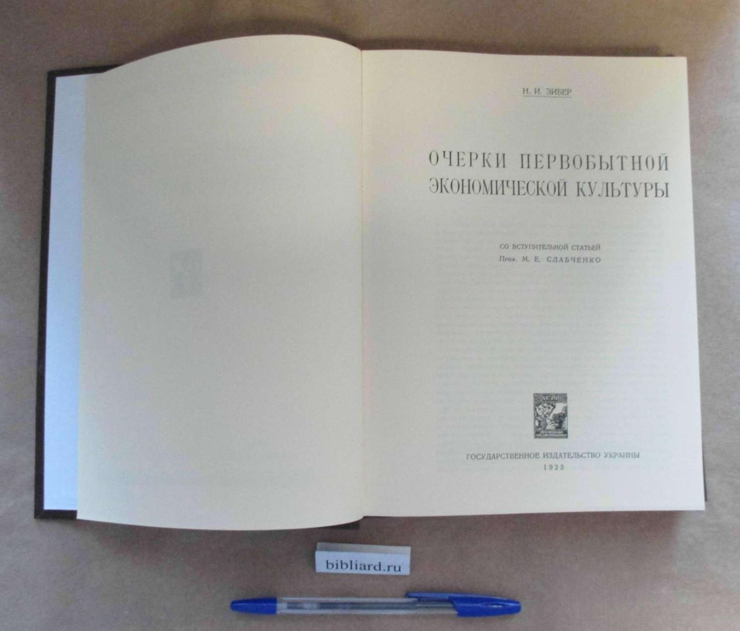 Зибер Н.И. Очерки первобытной экономической культуры.