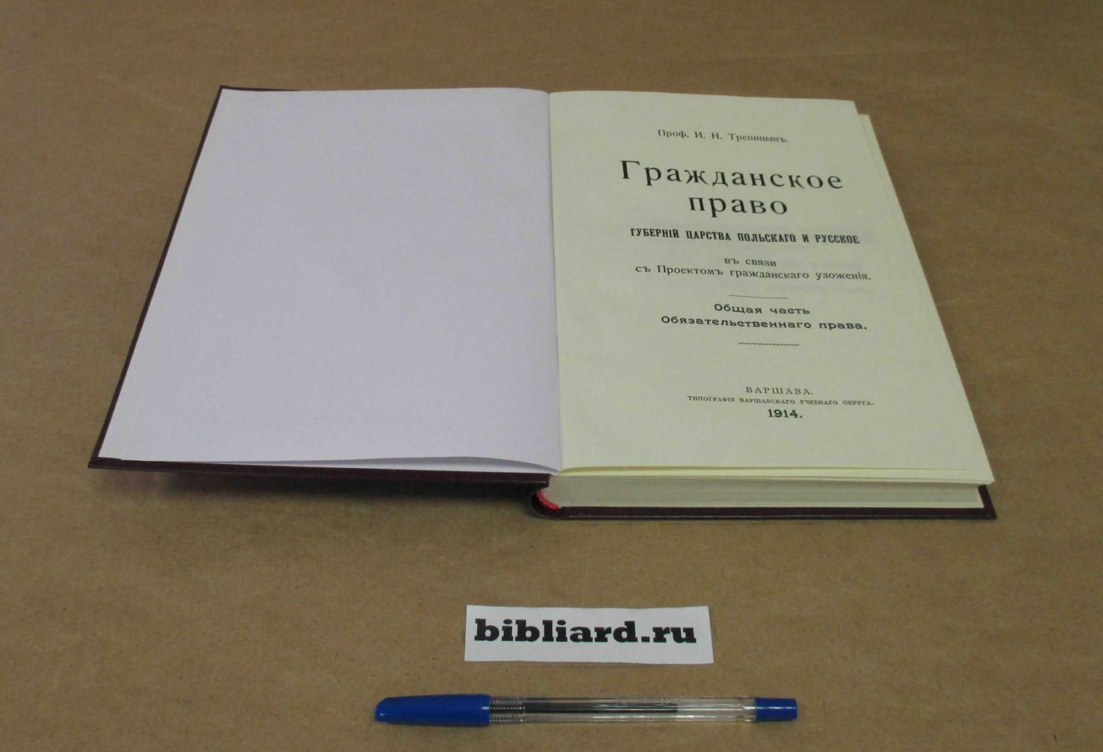 Трепицын И.Н. Гражданское право губерний Царства Польского и Русского в связи с Проектом гражданского уложения: Общая часть Обязательственного права.