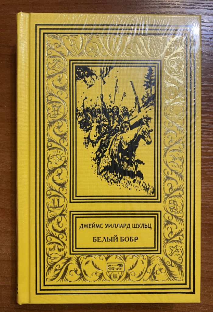 Шульц Джеймс Уиллард. Белый бобр.