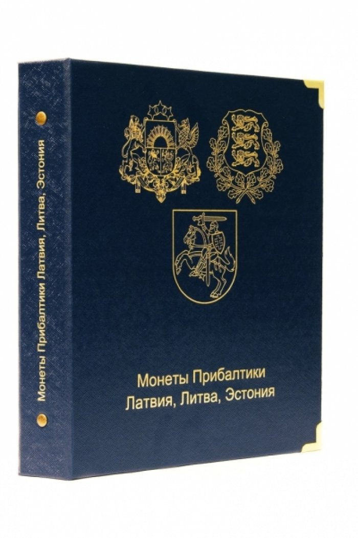 Альбом для монет Прибалтики (Латвия, Литва, Эстония) (С 1922 по 2014 гг.)