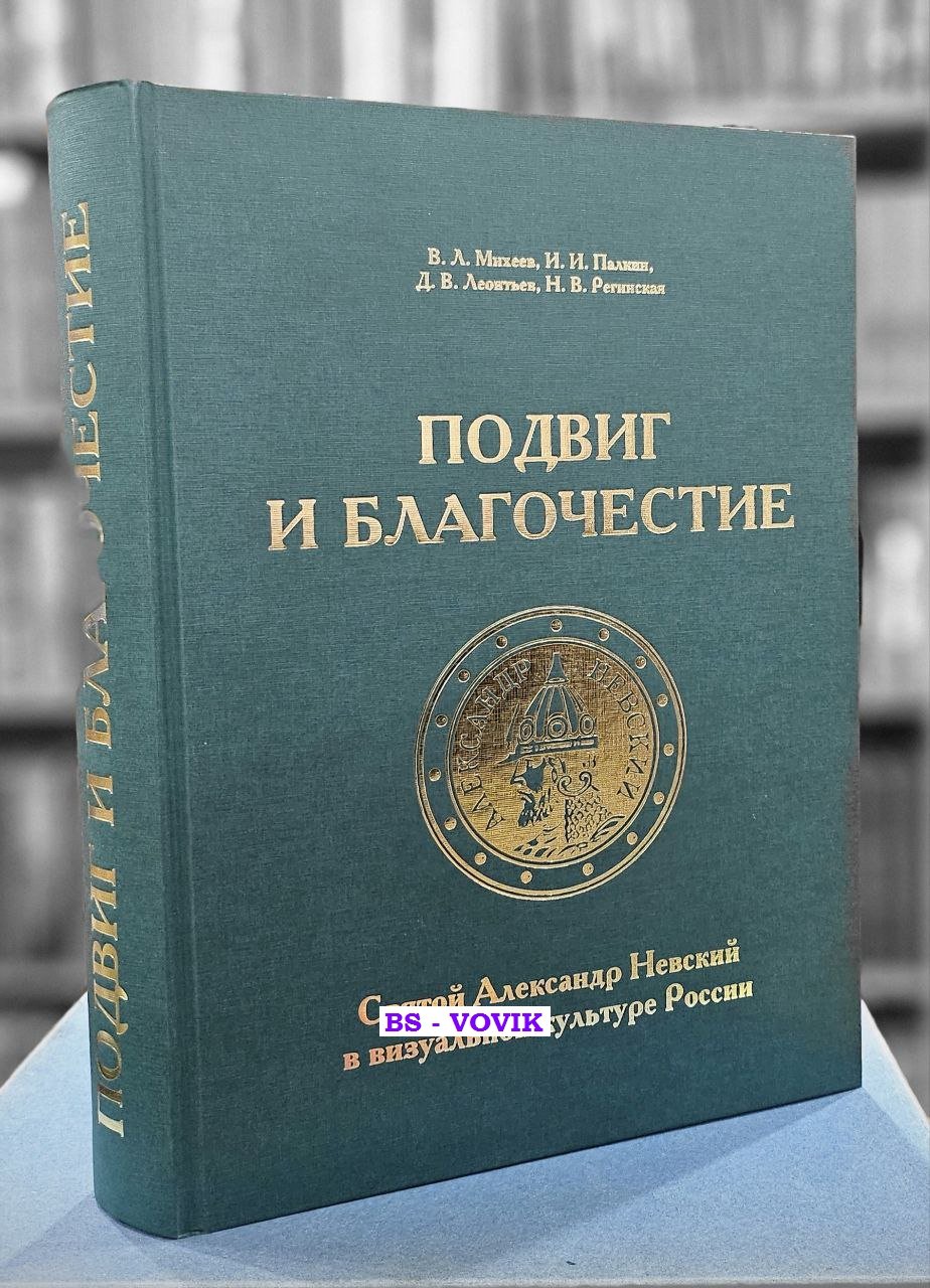 Михеев В.Л., Палкин И.И., Леонтьев Д.В., Регинская Н.В. Святой Александр Невский в визуальной культуре России.