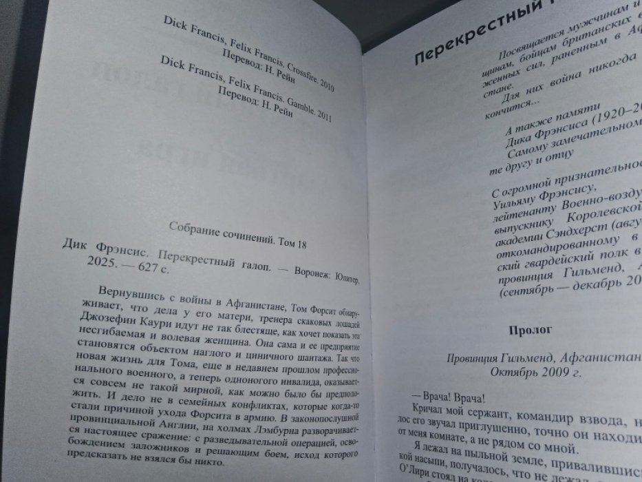 Фрэнсис Д. Перекрестный галоп.