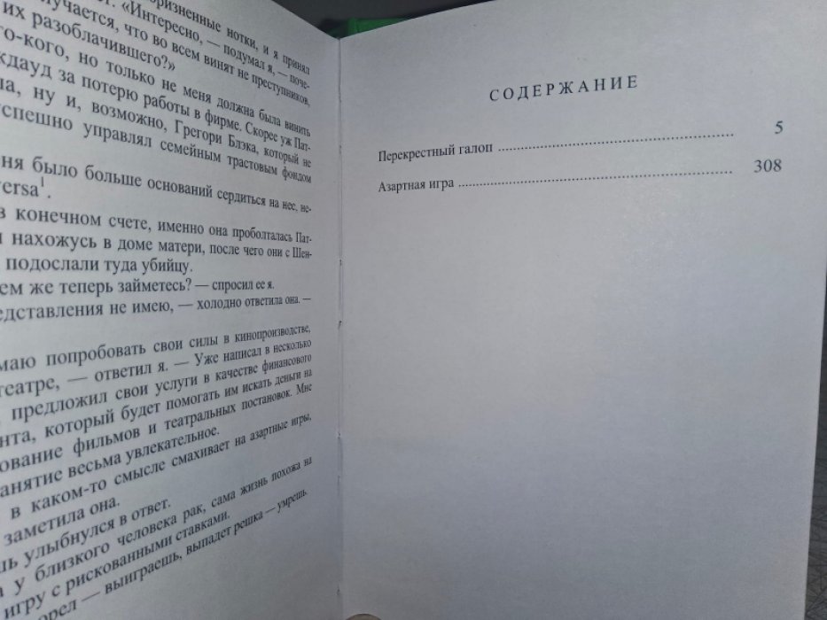 Фрэнсис Д. Перекрестный галоп.