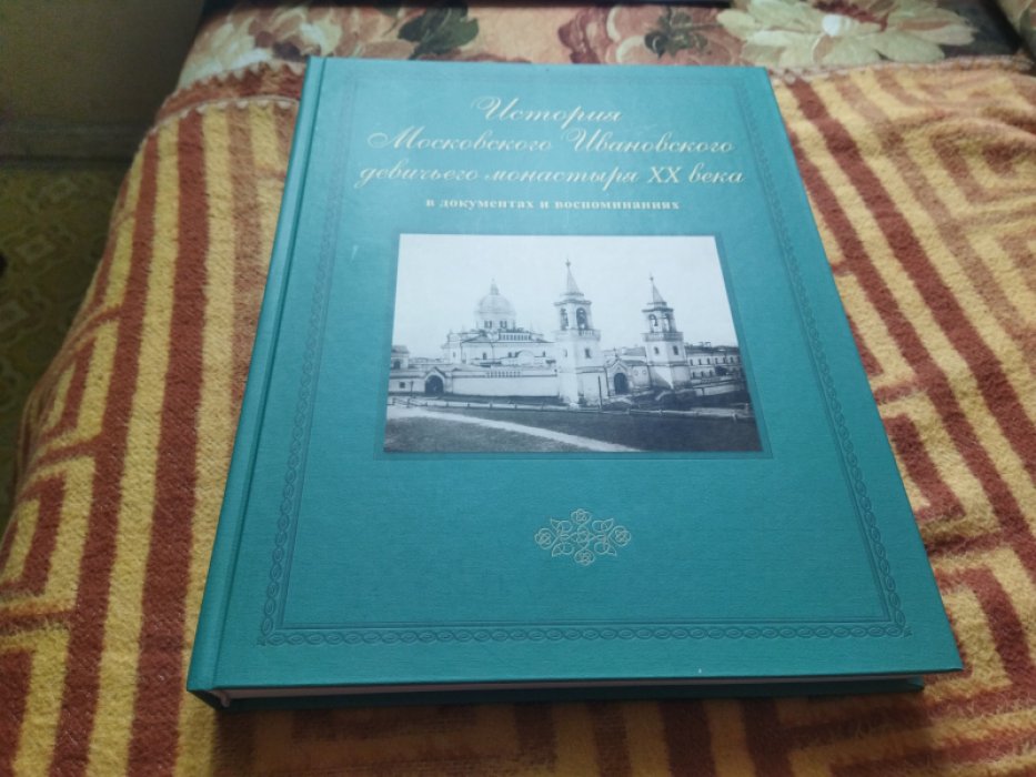 История Московского Ивановского девичьего монастыря XX века в документах и воспоминаниях.
