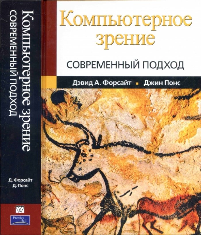 Форсайт Дэвид А., Понс Джин Компьютерное зрение. Современный подход