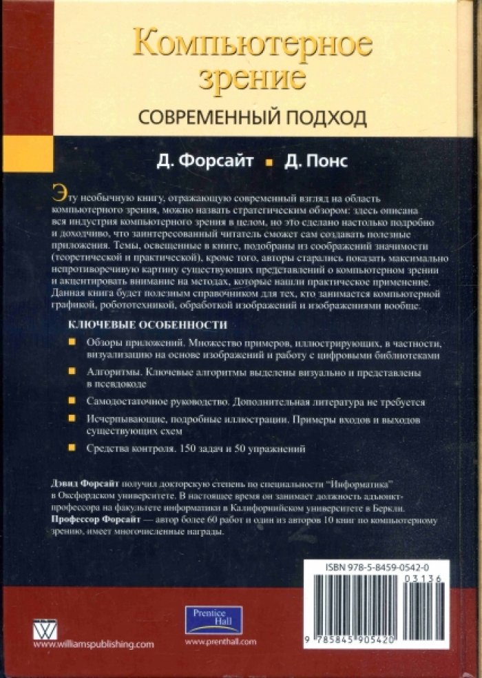 Форсайт Дэвид А., Понс Джин Компьютерное зрение. Современный подход