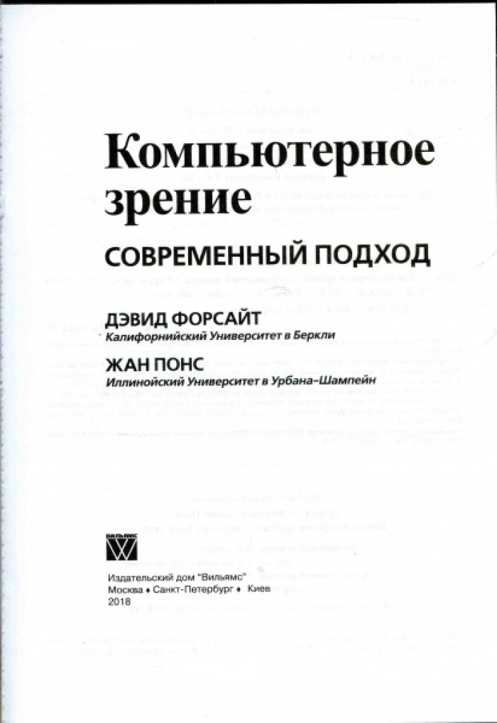 Форсайт Дэвид А., Понс Джин Компьютерное зрение. Современный подход