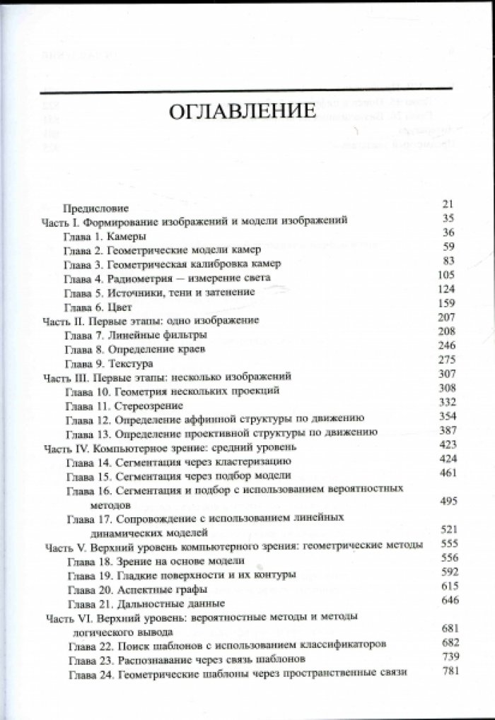Форсайт Дэвид А., Понс Джин Компьютерное зрение. Современный подход