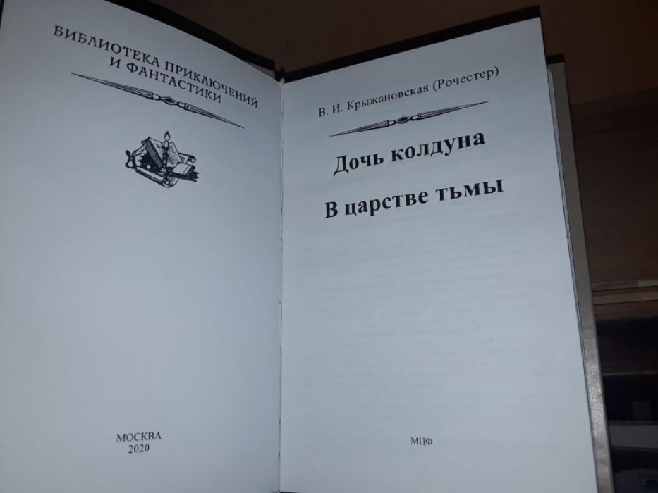 Крыжановская В. (Рочестер) Дочь колдуна. В царстве тьмы.
