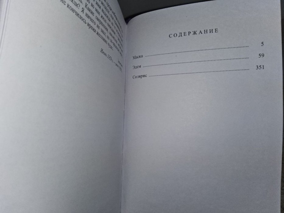 Лем С. Солярис.