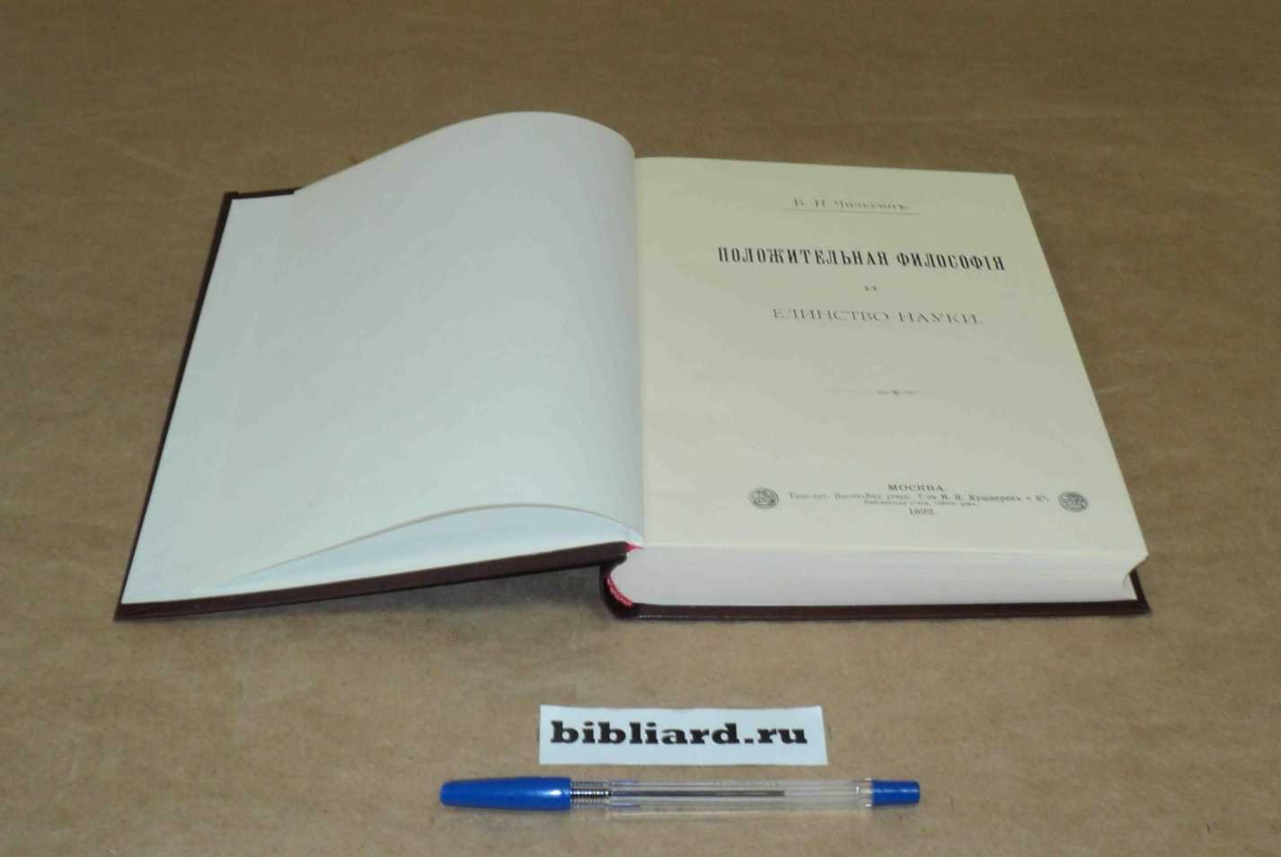 Чичерин Б.Н. Положительная философия и единство науки.